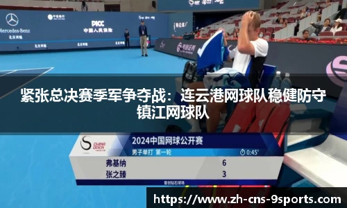 紧张总决赛季军争夺战：连云港网球队稳健防守镇江网球队