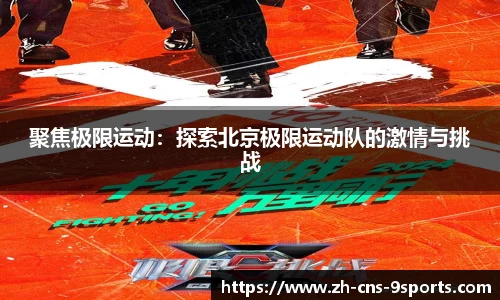 聚焦极限运动：探索北京极限运动队的激情与挑战