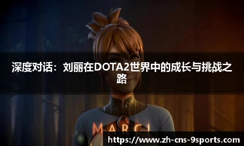 深度对话：刘丽在DOTA2世界中的成长与挑战之路