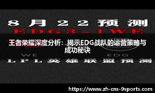 王者荣耀深度分析：揭示EDG战队的运营策略与成功秘诀