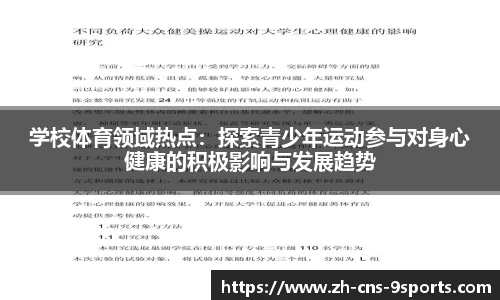 学校体育领域热点：探索青少年运动参与对身心健康的积极影响与发展趋势