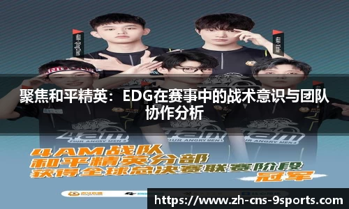 聚焦和平精英：EDG在赛事中的战术意识与团队协作分析