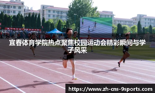 宜春体育学院热点聚焦校园运动会精彩瞬间与学子风采