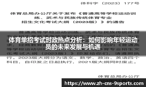 体育单招考试时政热点分析：如何影响年轻运动员的未来发展与机遇