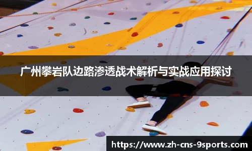 广州攀岩队边路渗透战术解析与实战应用探讨