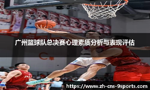 广州篮球队总决赛心理素质分析与表现评估