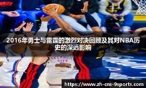 2016年勇士与雷霆的激烈对决回顾及其对NBA历史的深远影响